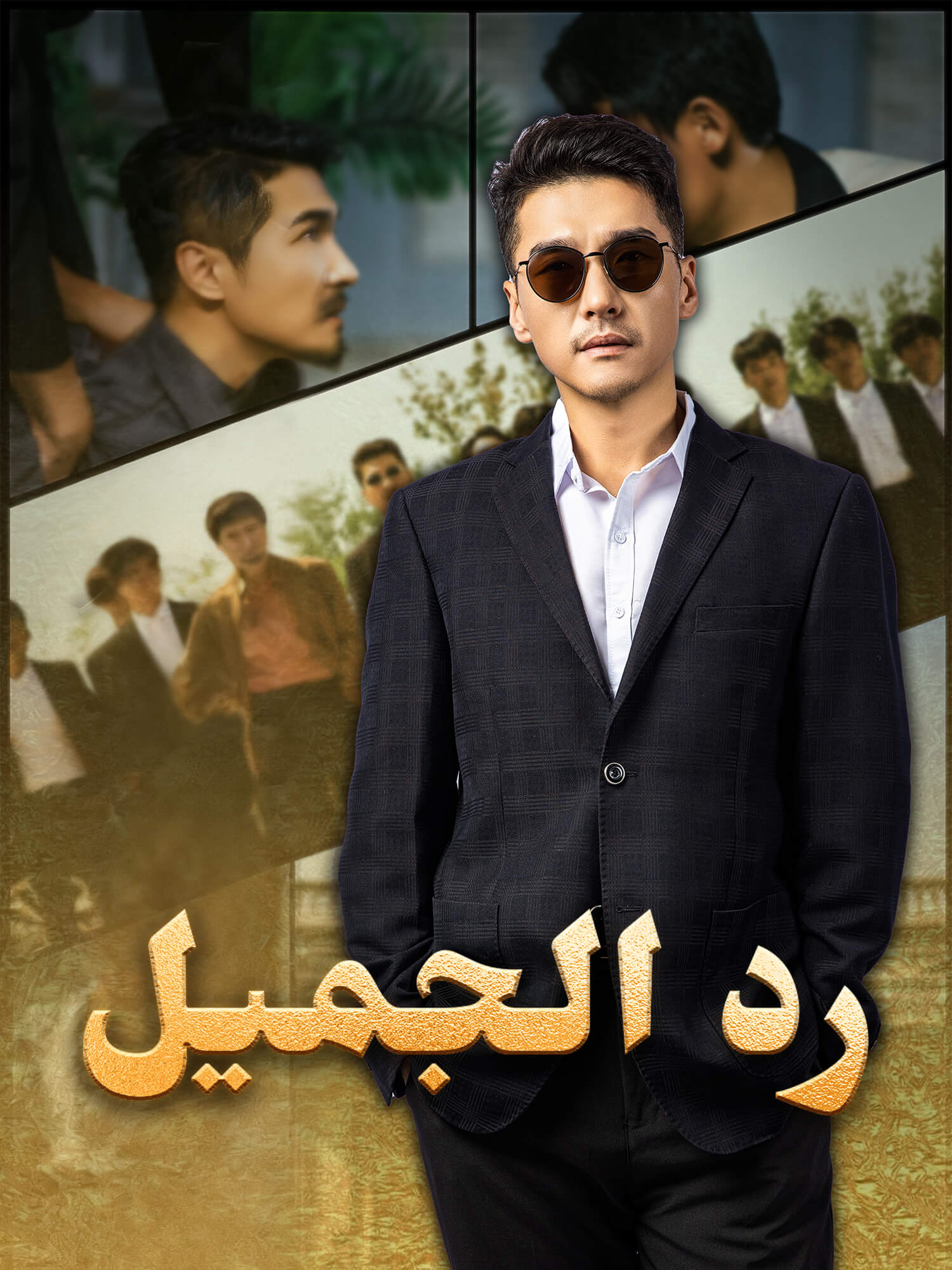 رد الجميل