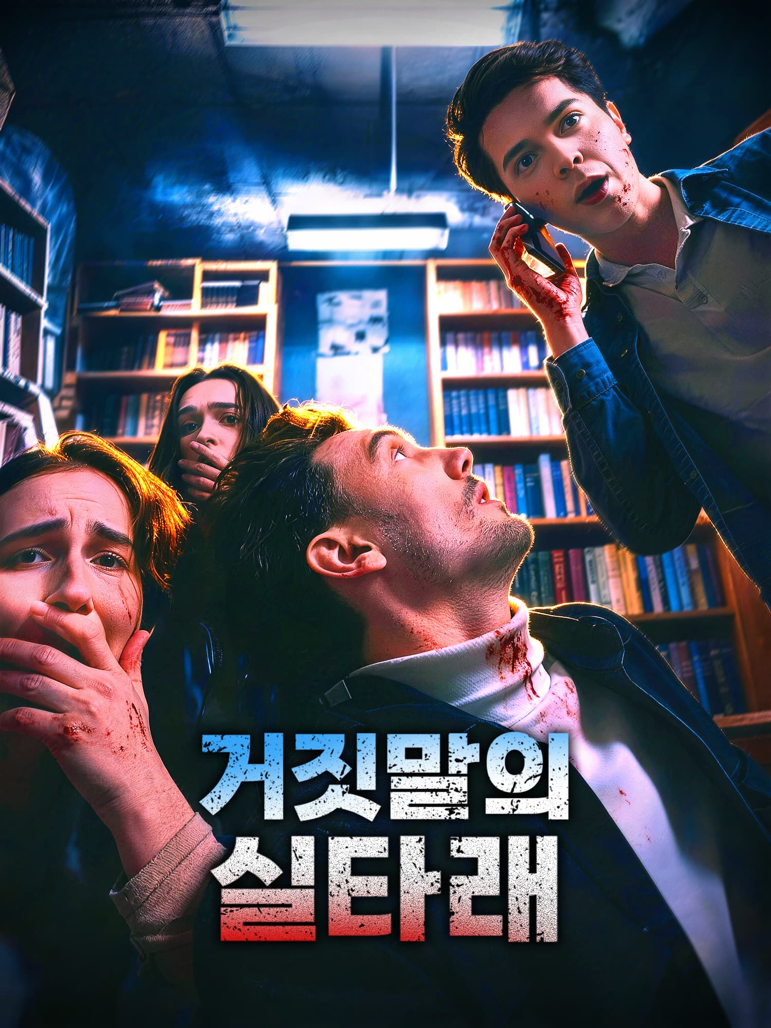 거짓말의 실타래