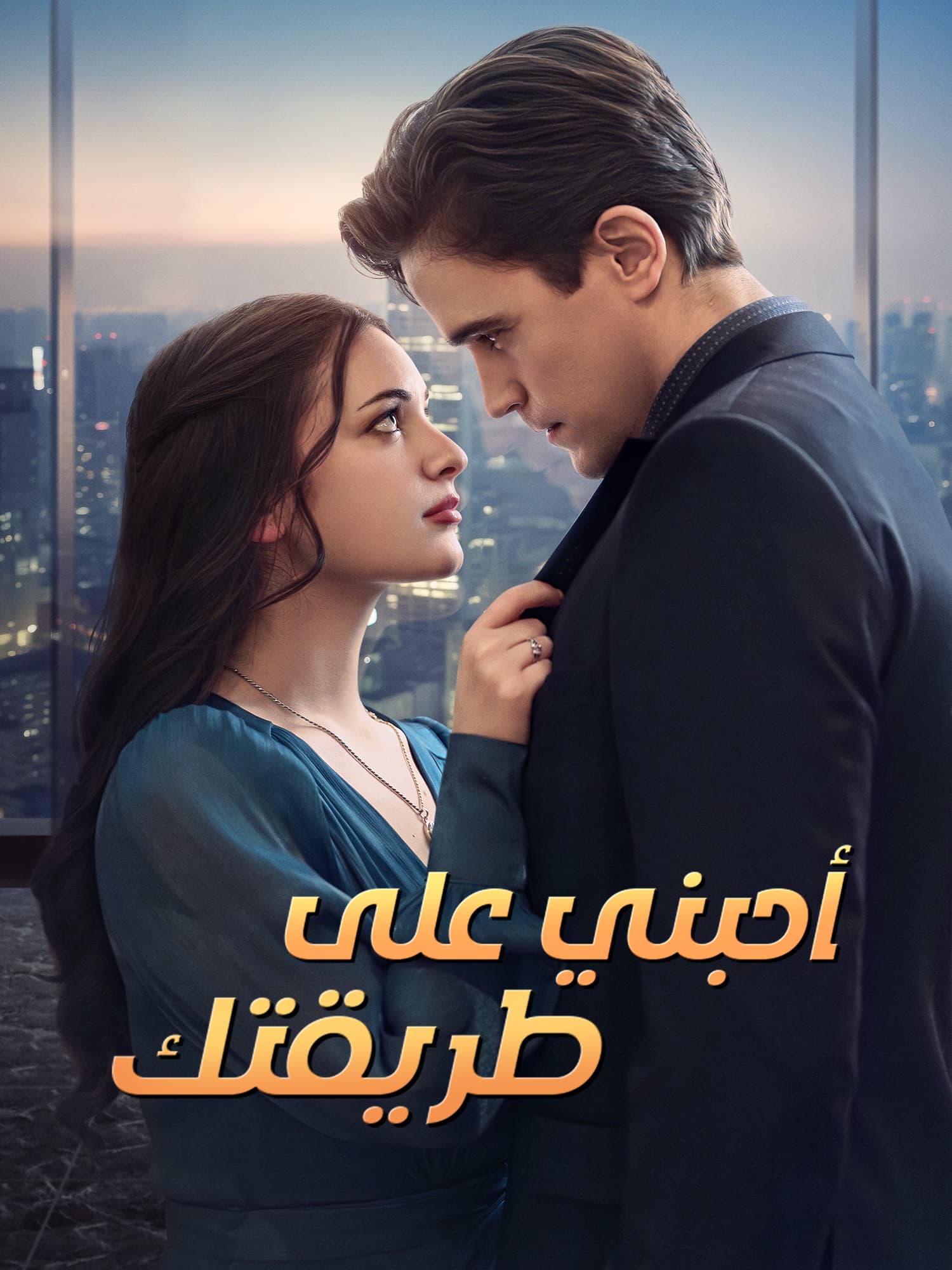 أحبني على طريقتك