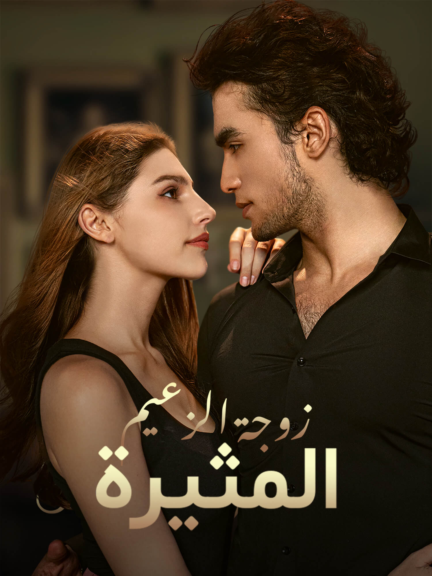 غلاف وملصق مسلسل زوجة الزعيم المثيرة القصير