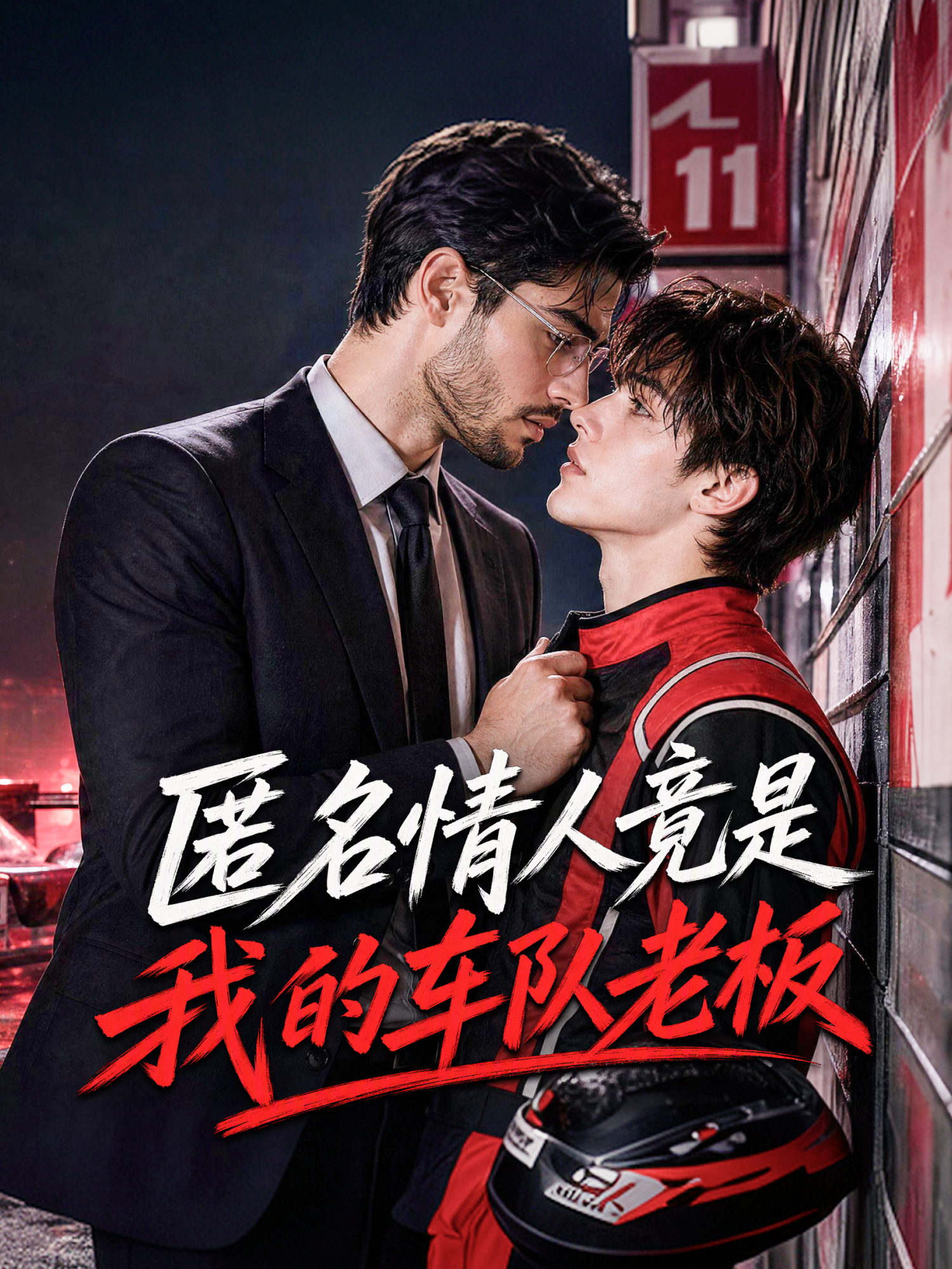 匿名情人竟是我的车队老板