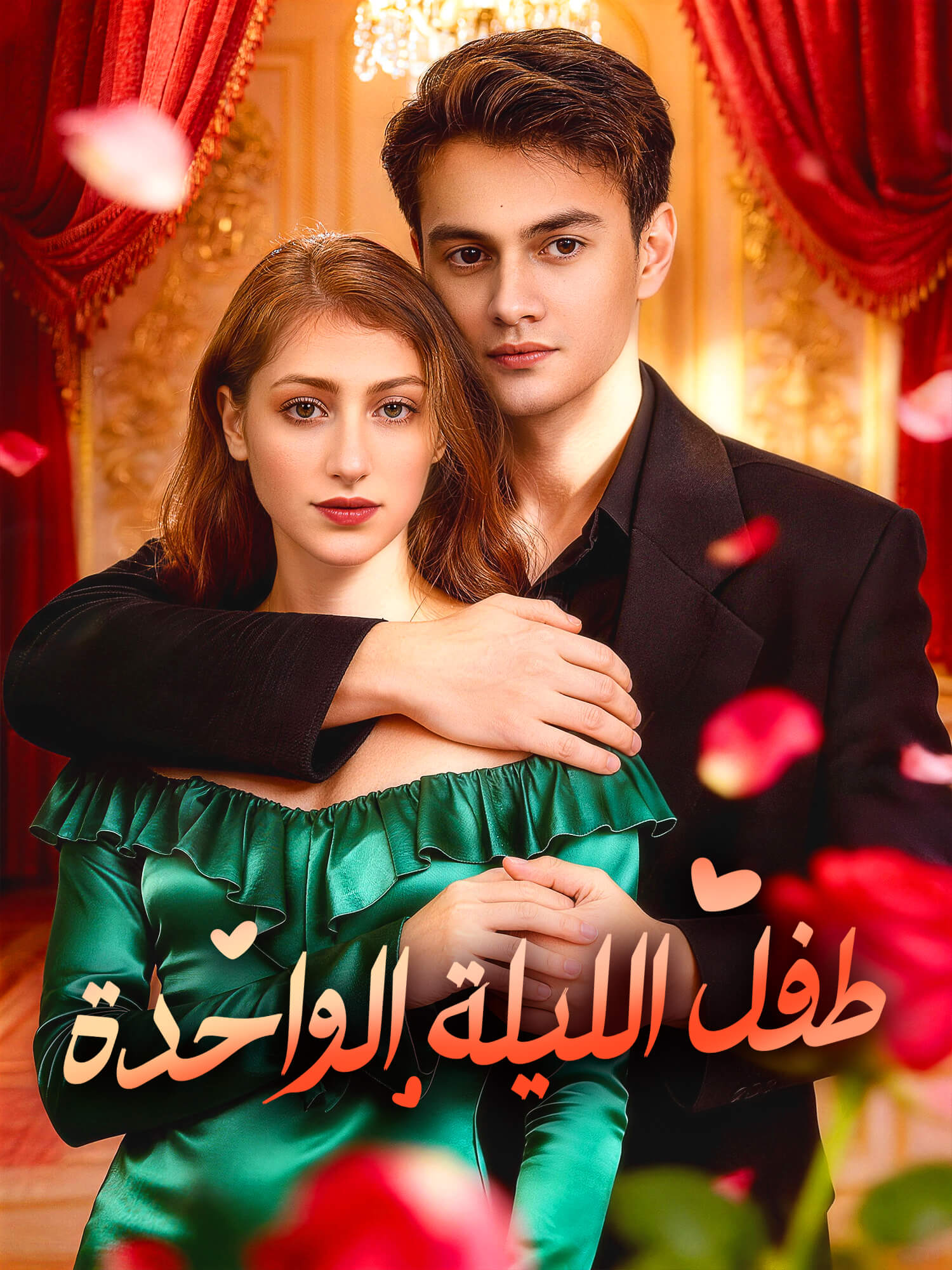 طفل الليلة الواحدة