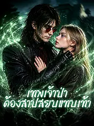 หน้าปกและภาพซีรีส์สั้น เทพเจ้าป่าต้องสาปสยบแทบเท้า