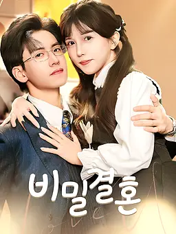 비밀결혼 온라인 시청 및 다국어 자막 제공