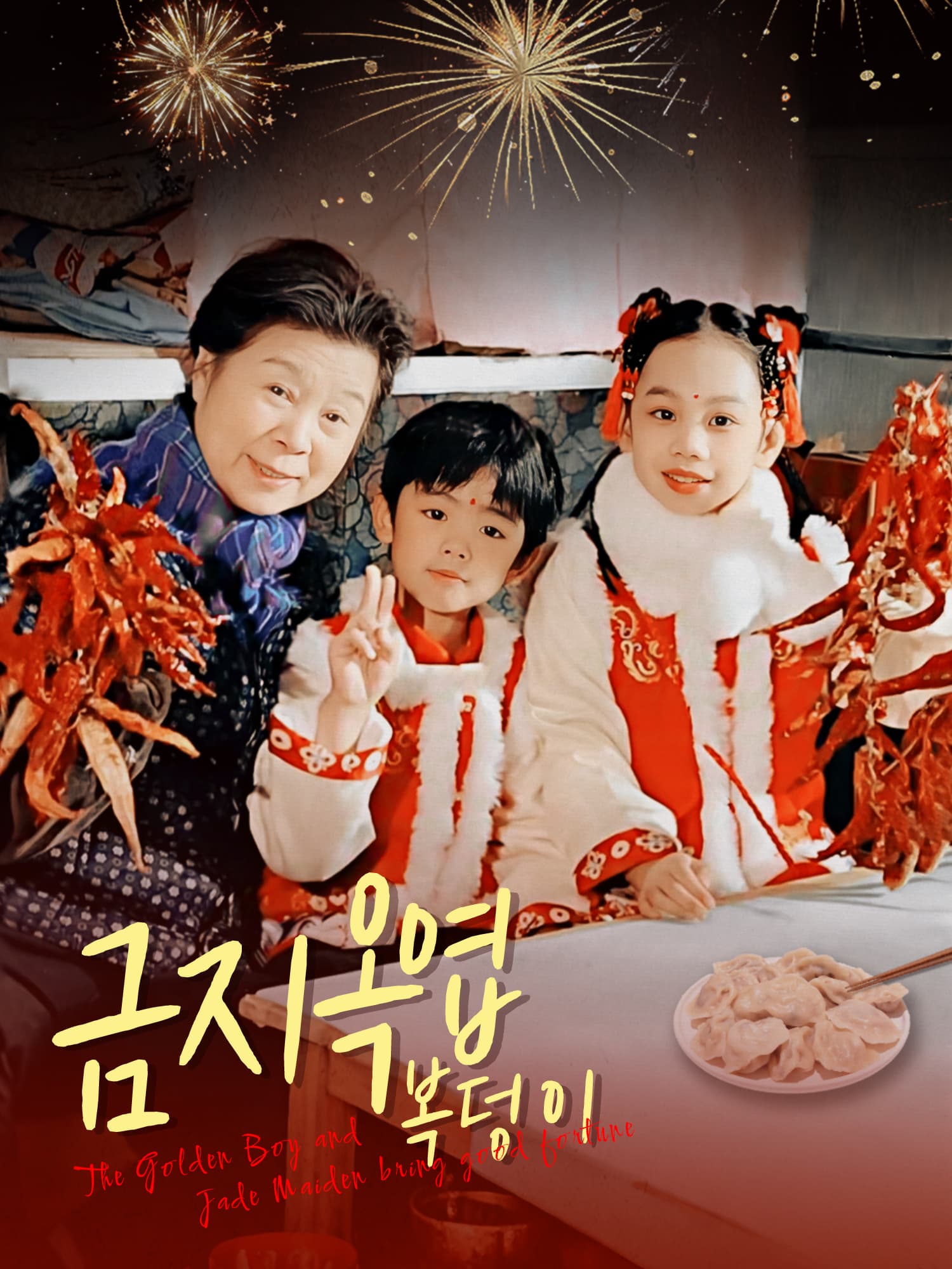 금지옥엽 복덩이