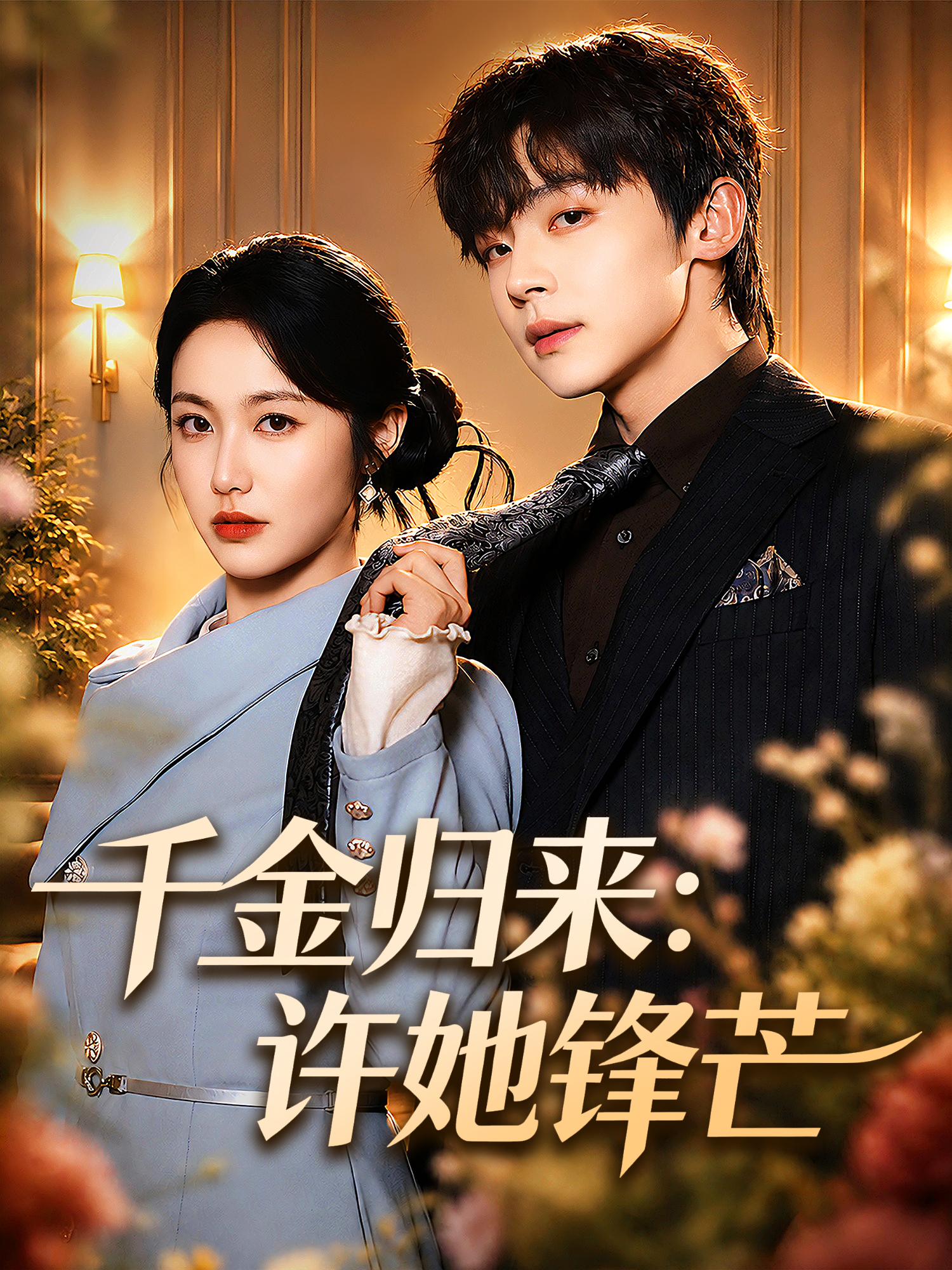 千金归来：许她锋芒 短剧封面与海报