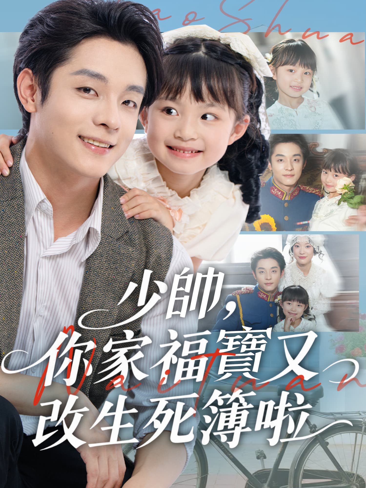 少帥，你家福寶又改生死簿啦