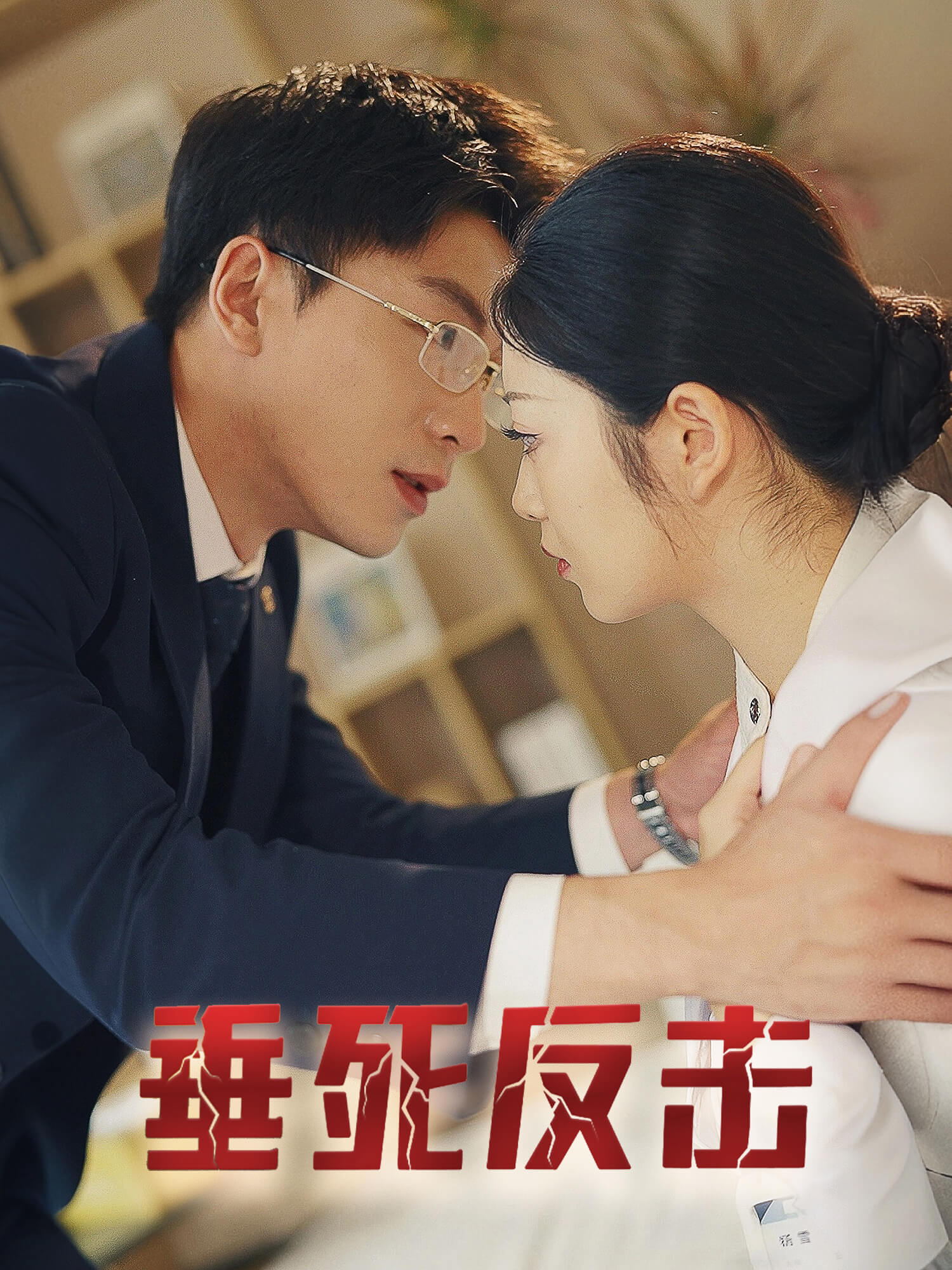 垂死反击