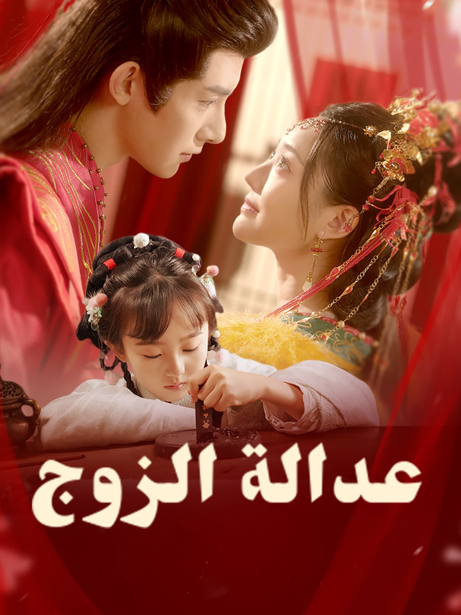 عدالة الزوج