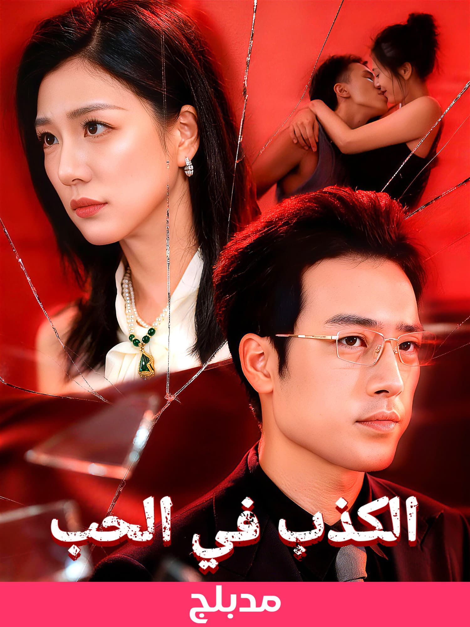 مشاهدة مسلسل الكذب في الحب مدبلج كامل