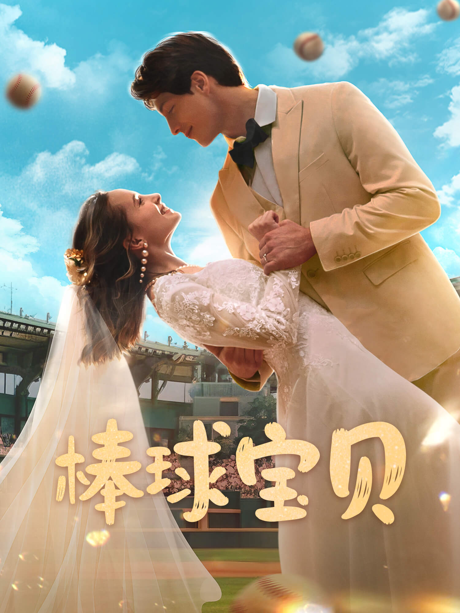 棒球宝贝