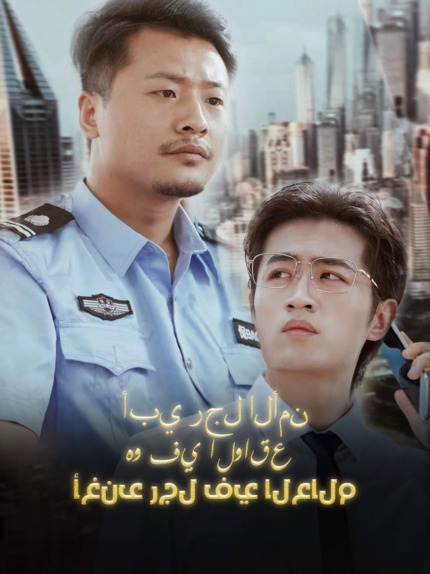 أبي رجل الأمن هو في الواقع أغنى رجل في العالم