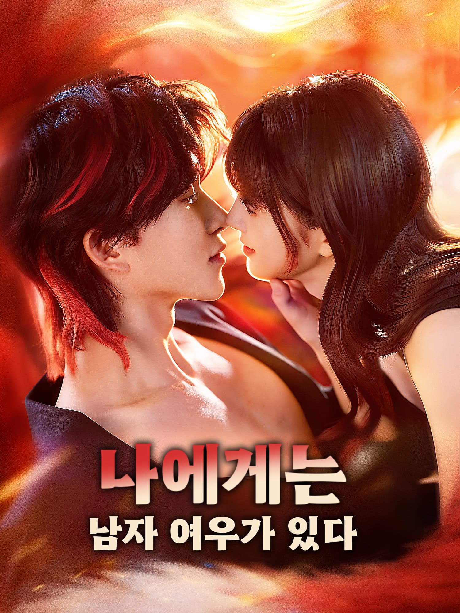 나에게는 남자 여우가 있다 숏드라마 커버 및 포스터