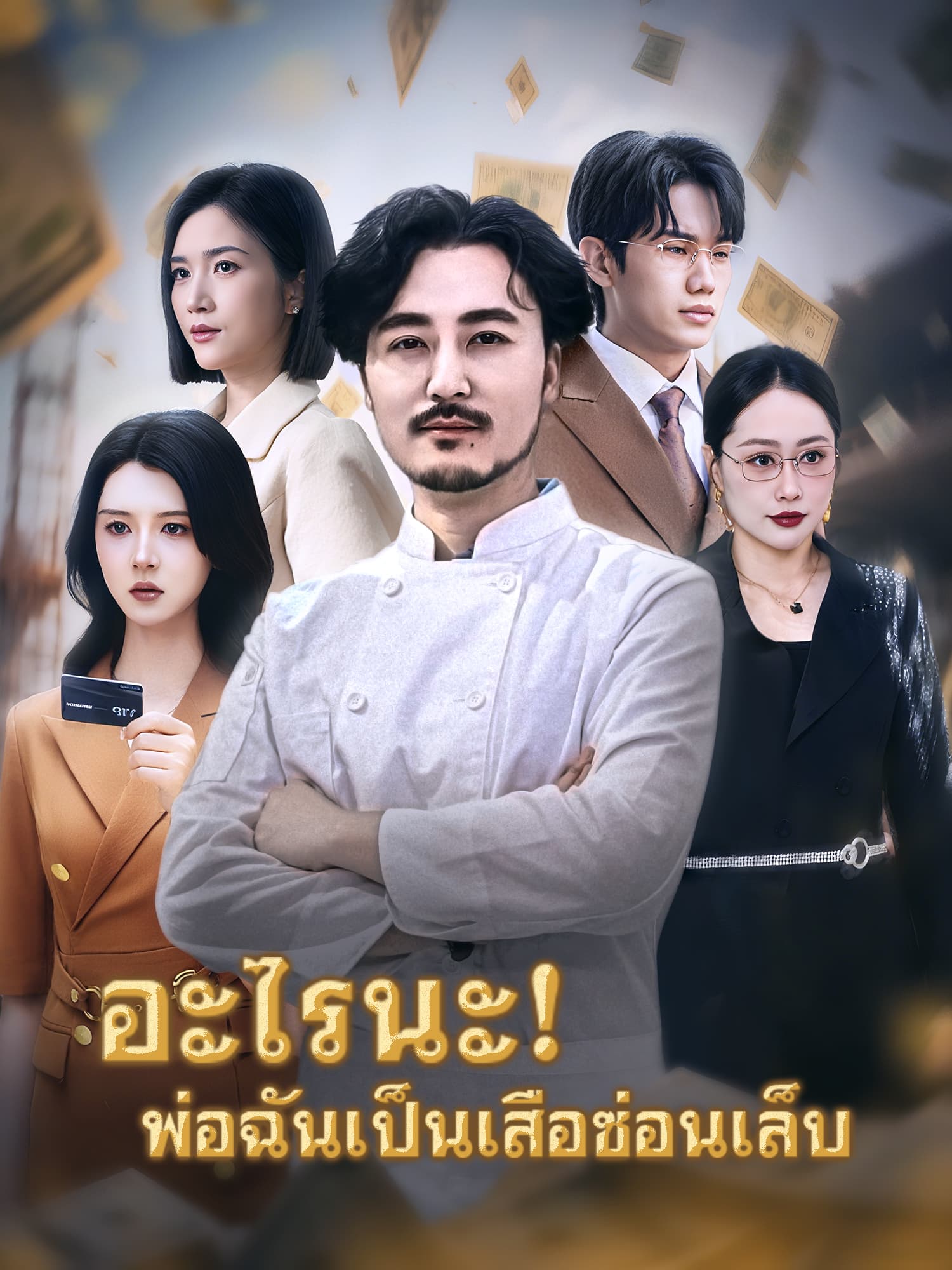 โปสเตอร์ อะไรนะ!พ่อฉันเป็นเสือซ่อนเล็บ