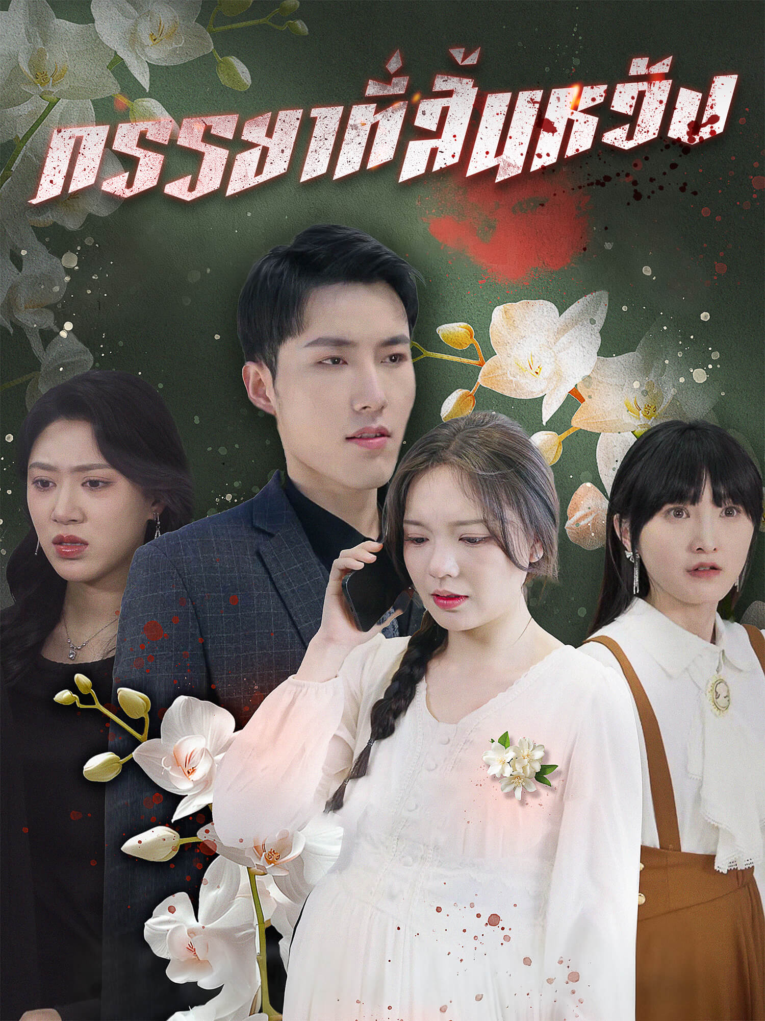 โปสเตอร์ ภรรยาที่สิ้นหวัง
