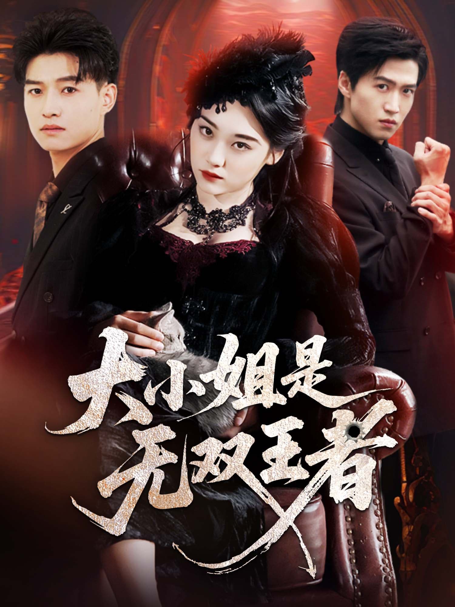 大小姐是无双王者