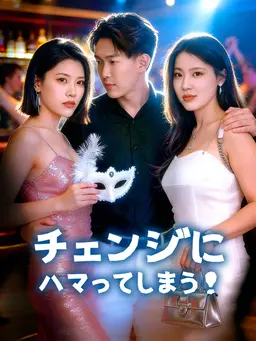 チェンジにハマってしまう!