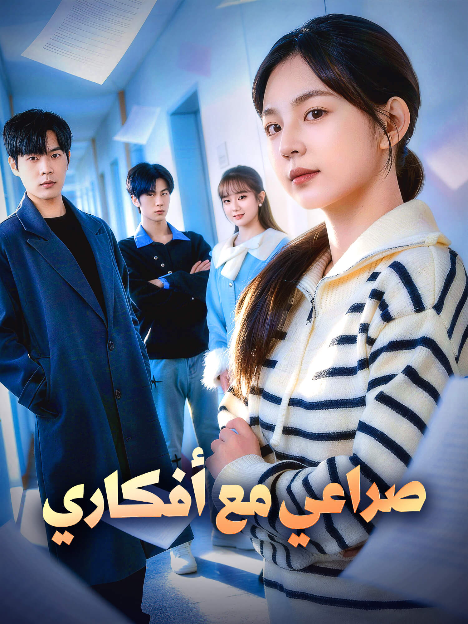 صراعي مع أفكاري