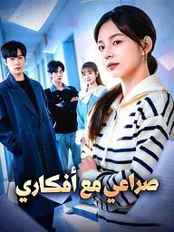 غلاف وملصق مسلسل صراعي مع أفكاري القصير
