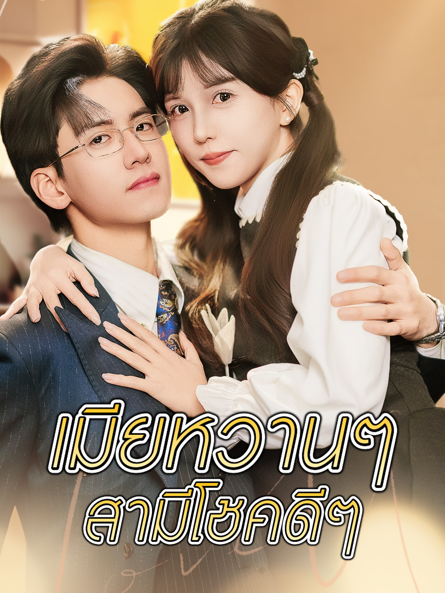 โปสเตอร์ เมียหวานๆ สามีโชคดีๆ