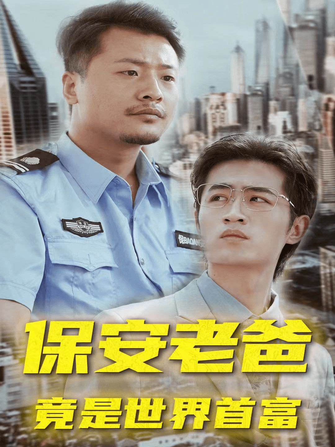 保安老爸竟是世界首富