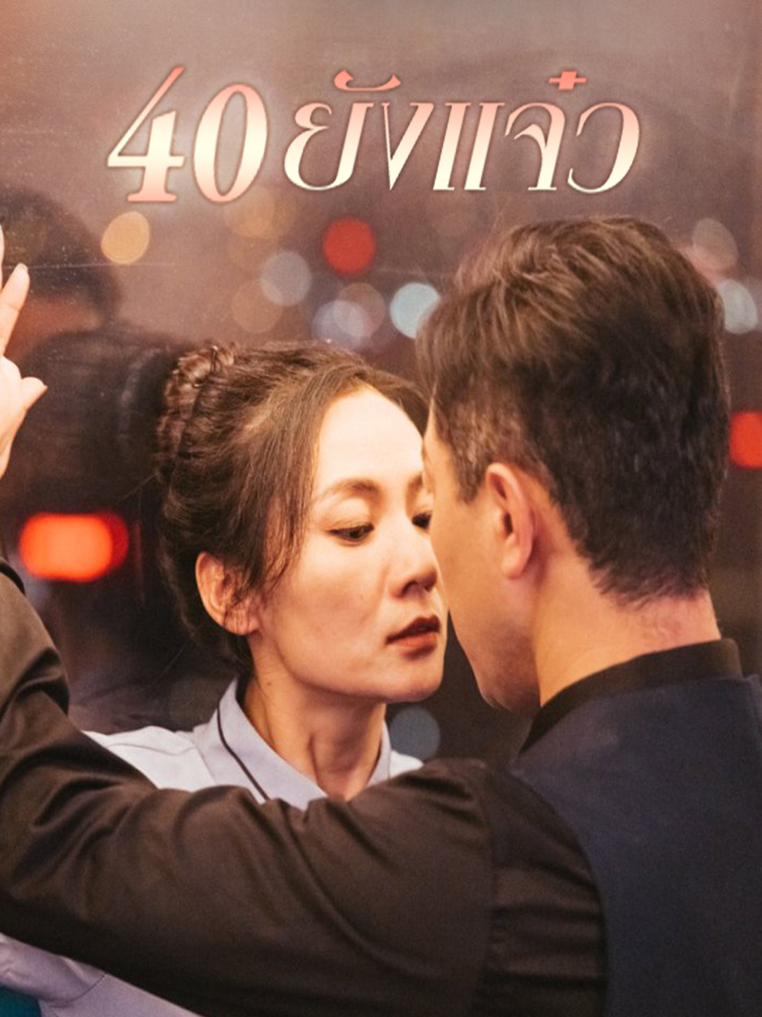 40 ยังแจ๋ว