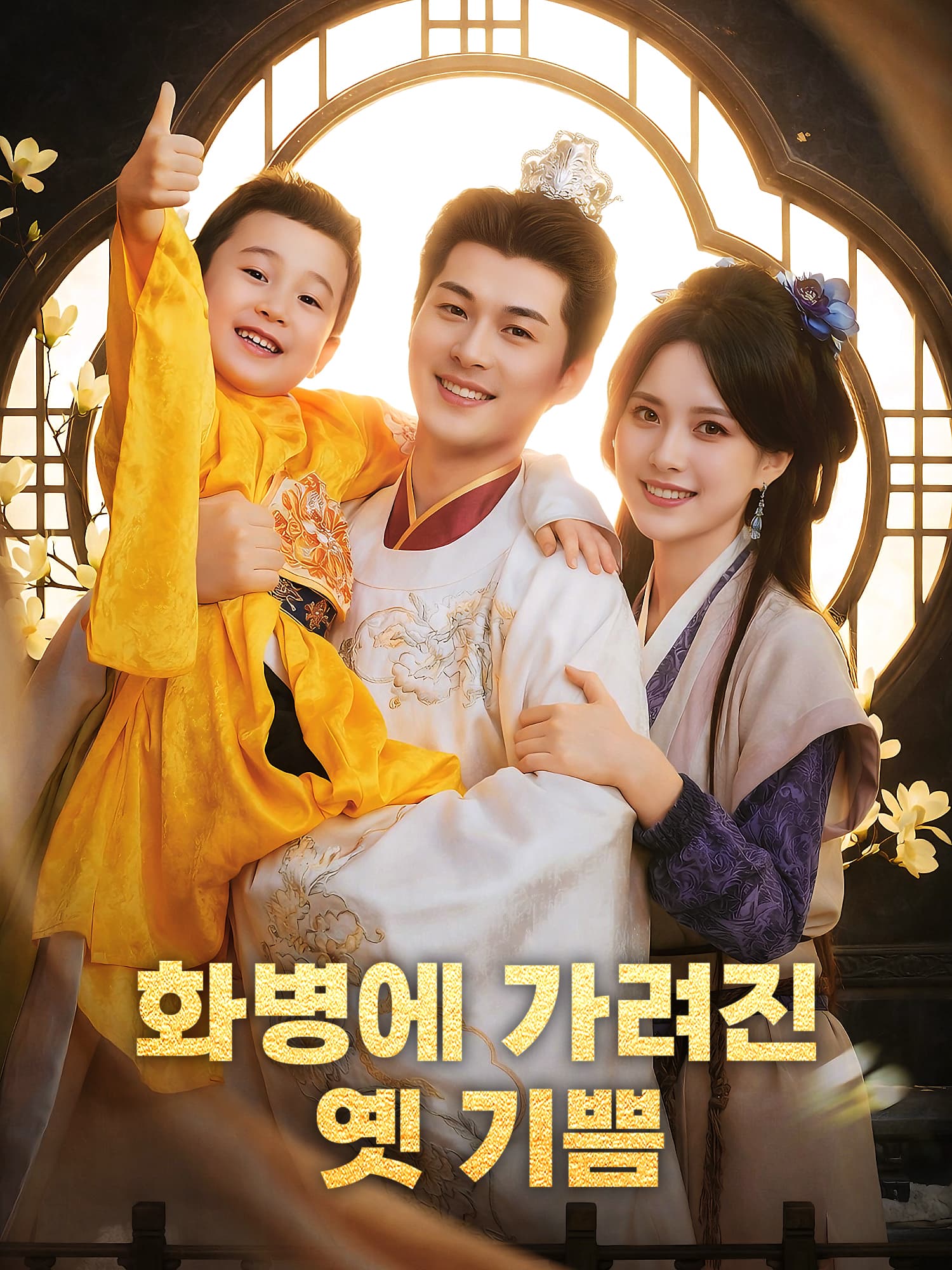 화병에 가려진 옛 기쁨