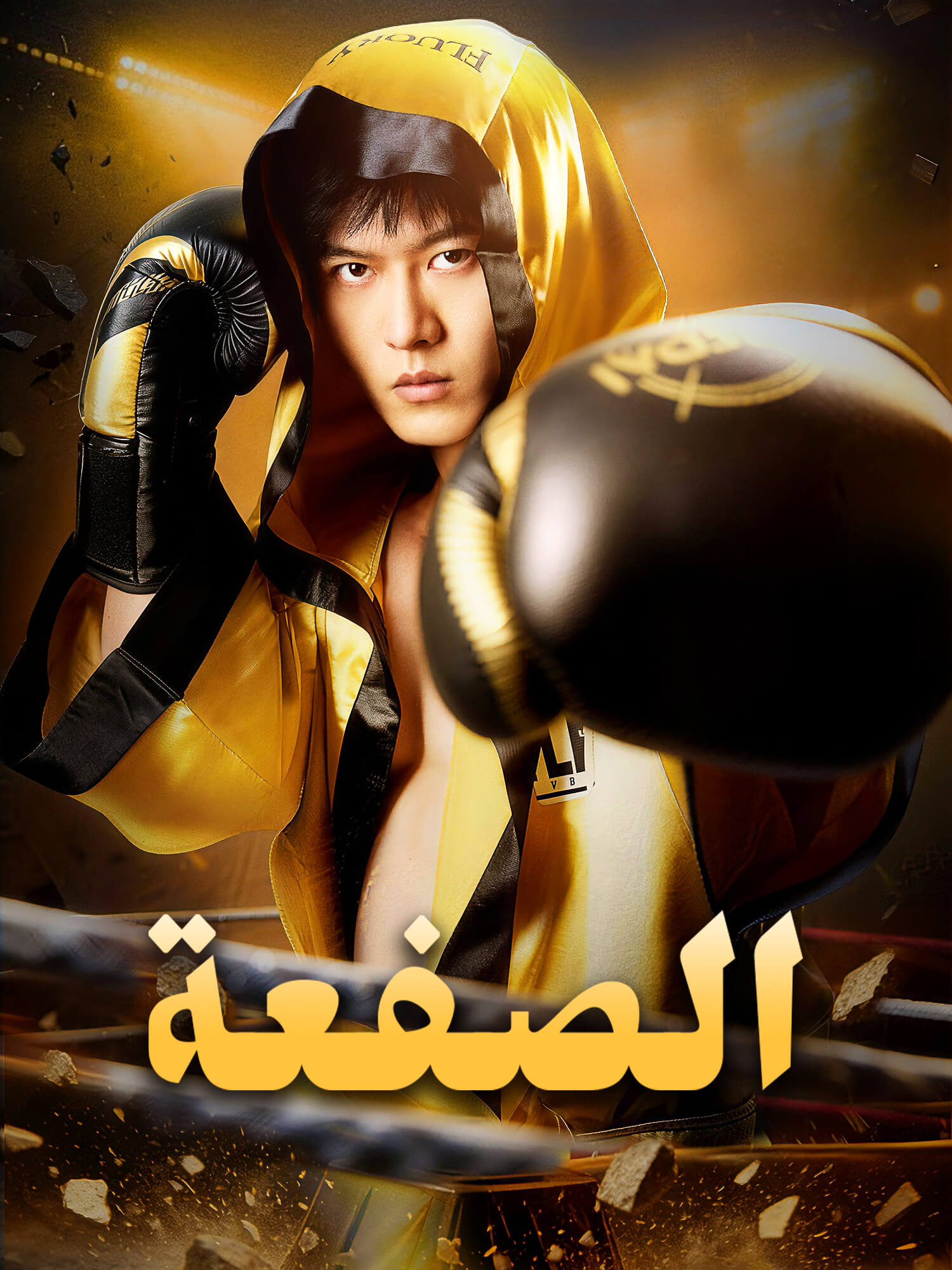 الصفعة
