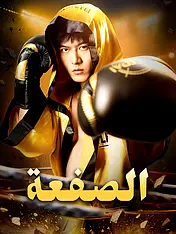غلاف دراما الصفعة القصيرة (دراما قصيرة عمودية ضمن مجموعة)