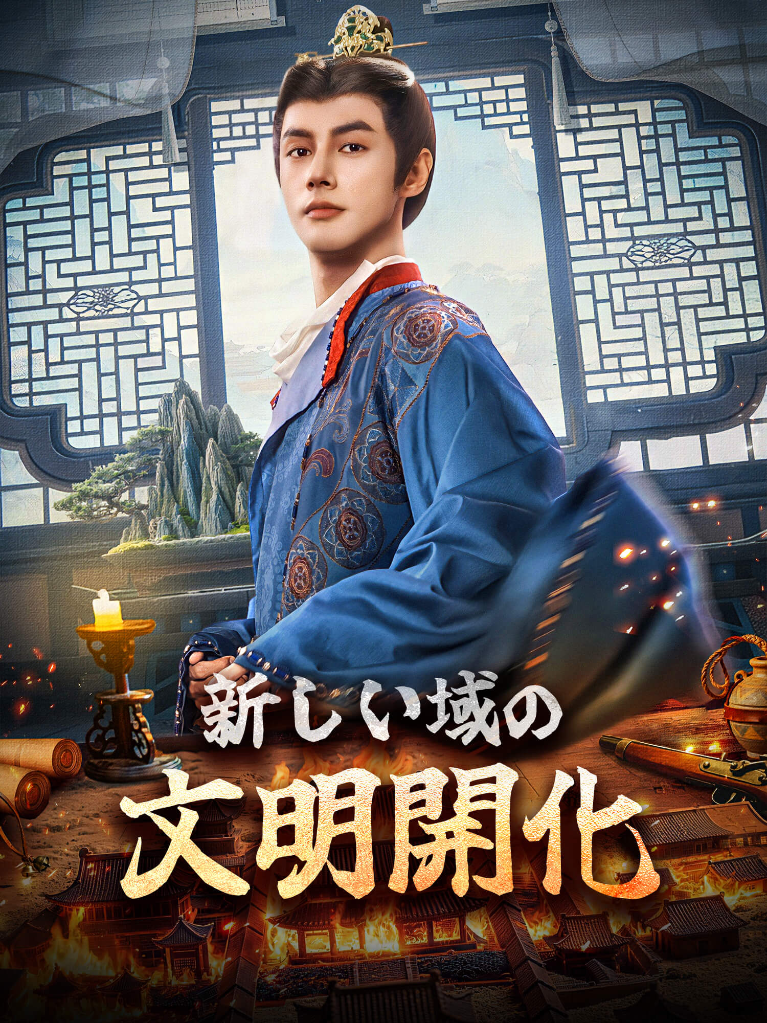 新しい域の文明開化 ショートドラマのカバー・ポスター