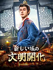 新しい域の文明開化 ショートドラマのポスター (縦型作品)