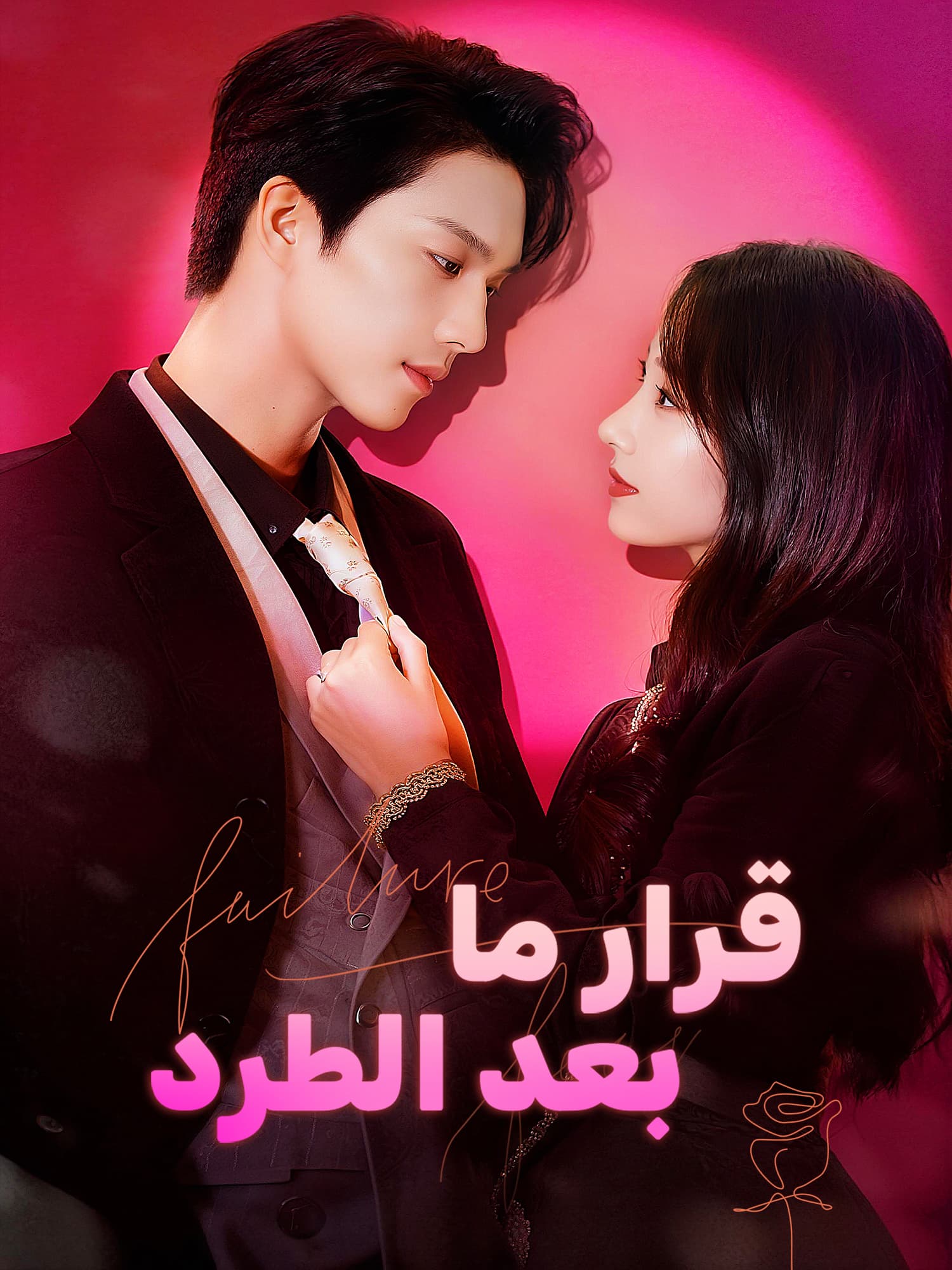 قرار ما بعد الطرد