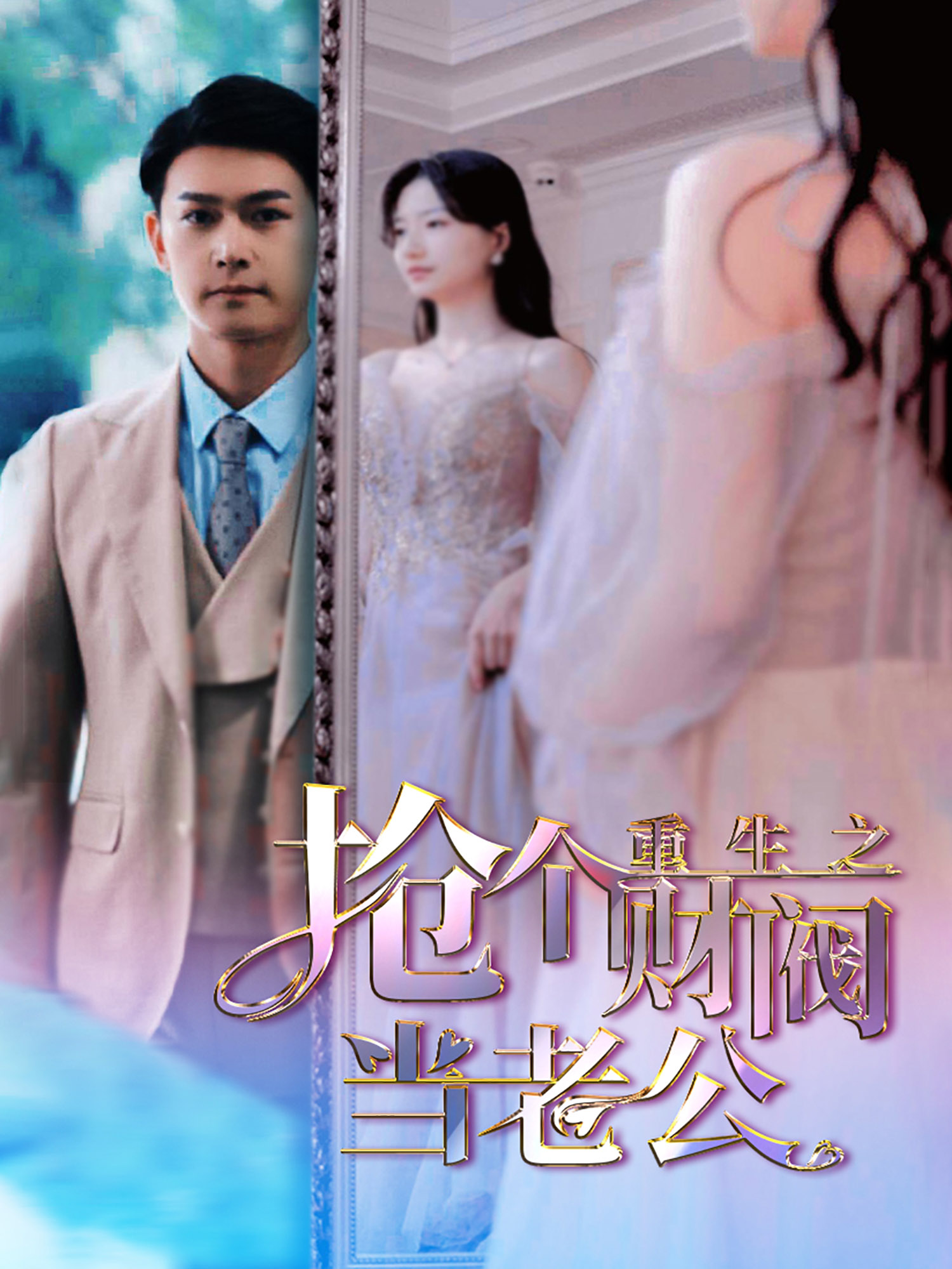 重生之抢个财阀当老公