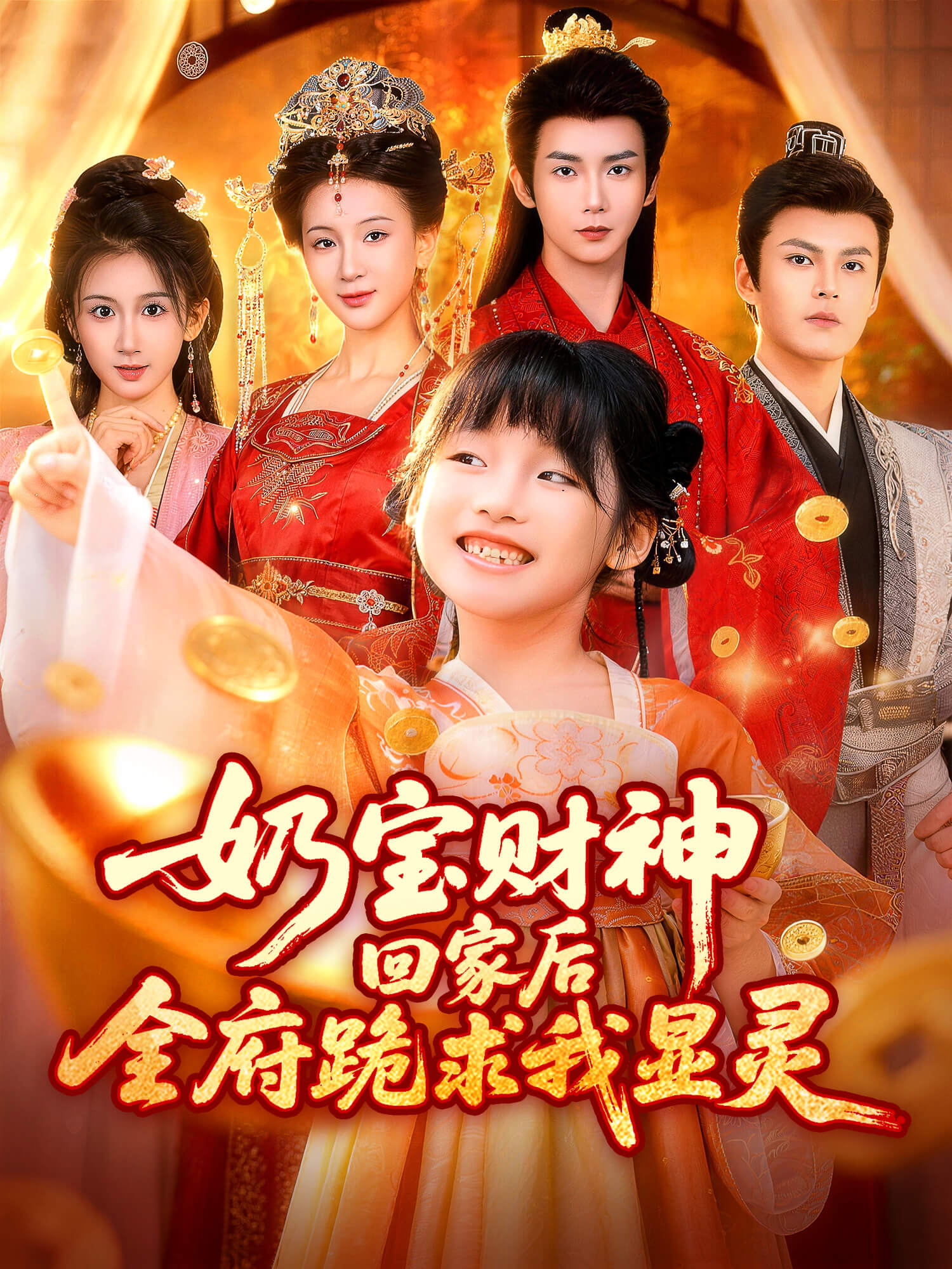奶宝财神回家后，全府跪求我显灵 短剧封面与海报
