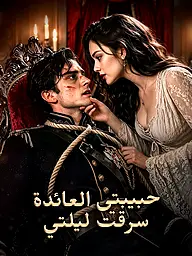 غلاف وملصق مسلسل حبيبتي العائدة سرقت ليلتي القصير