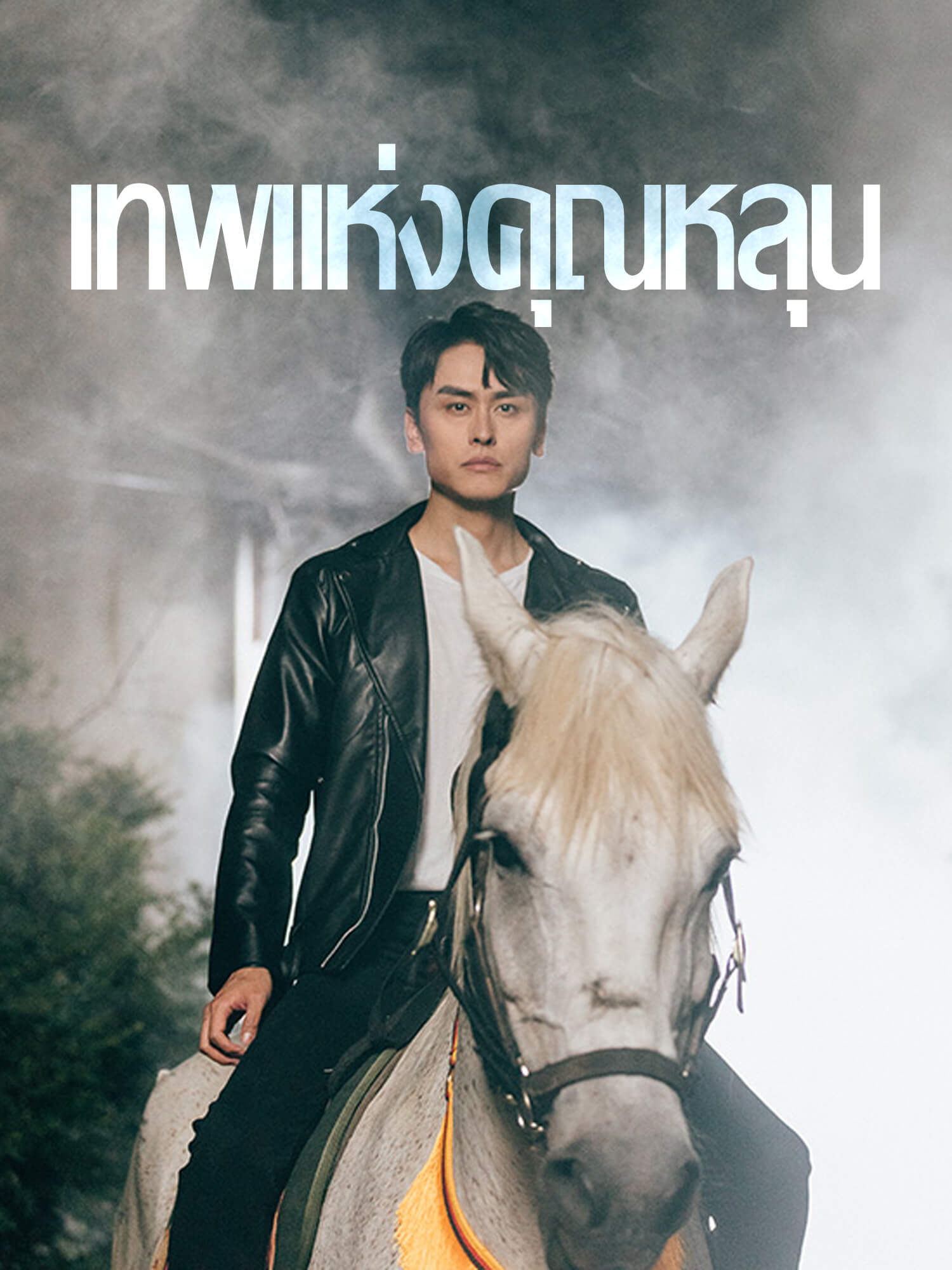 เทพแห่งคุณหลุน