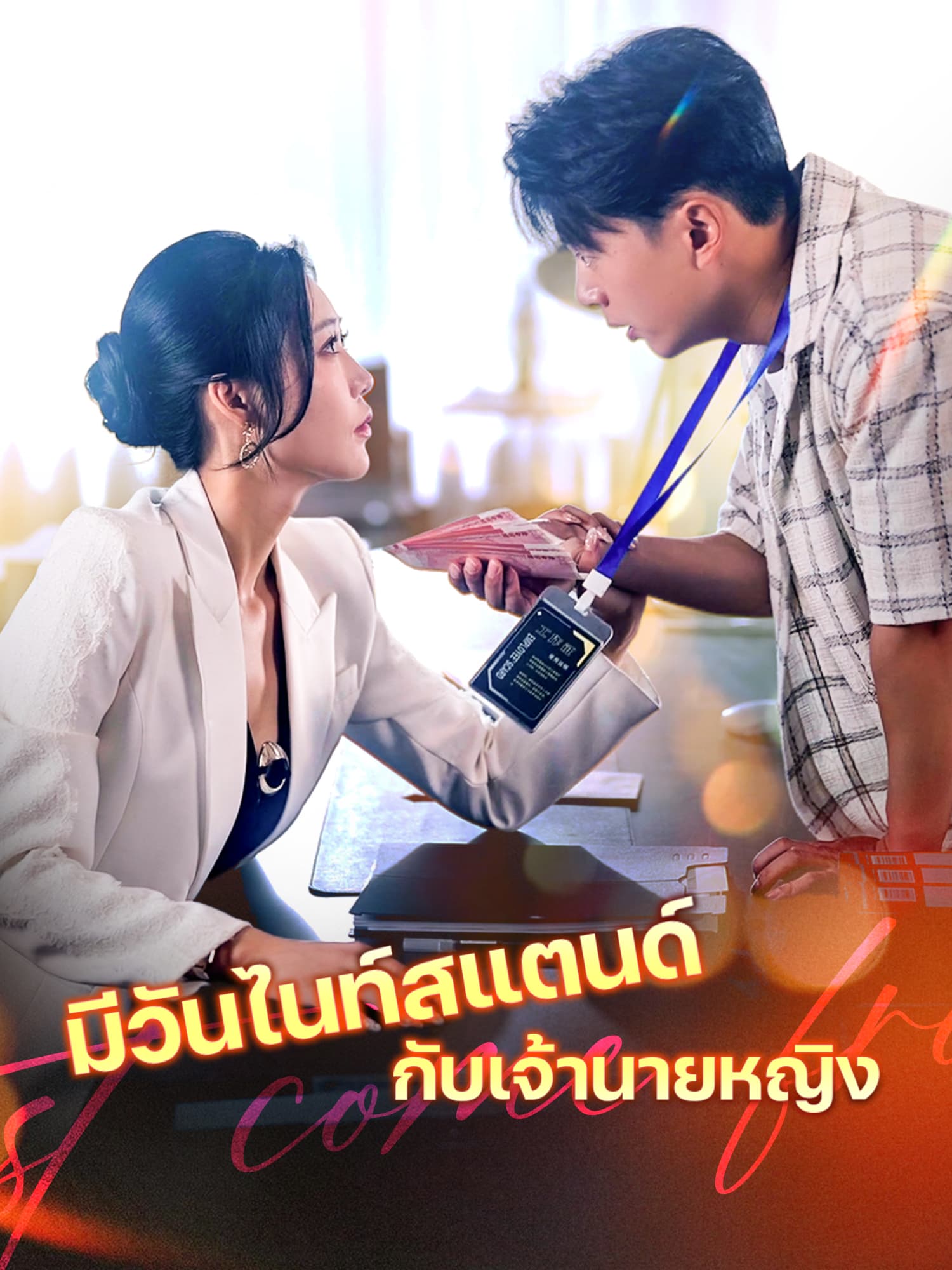 โปสเตอร์ มีวันไนท์สแตนด์กับเจ้านายหญิง
