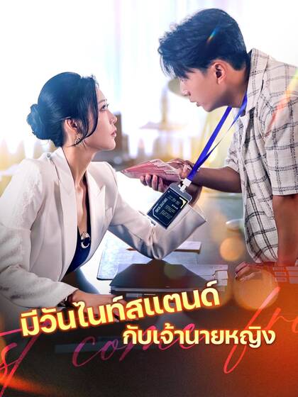 มีวันไนท์สแตนด์กับเจ้านายหญิง