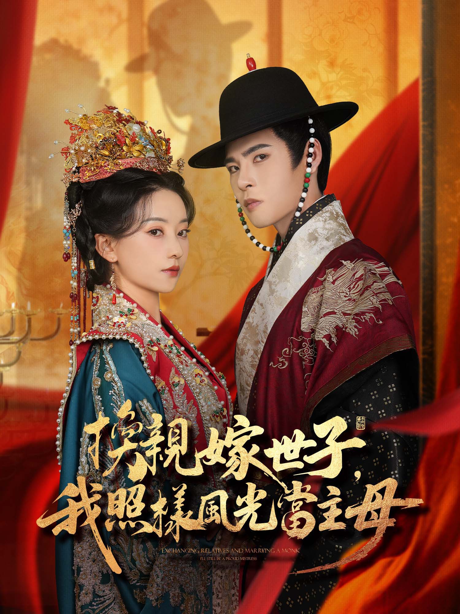 換親嫁世子，我照樣風光當主母