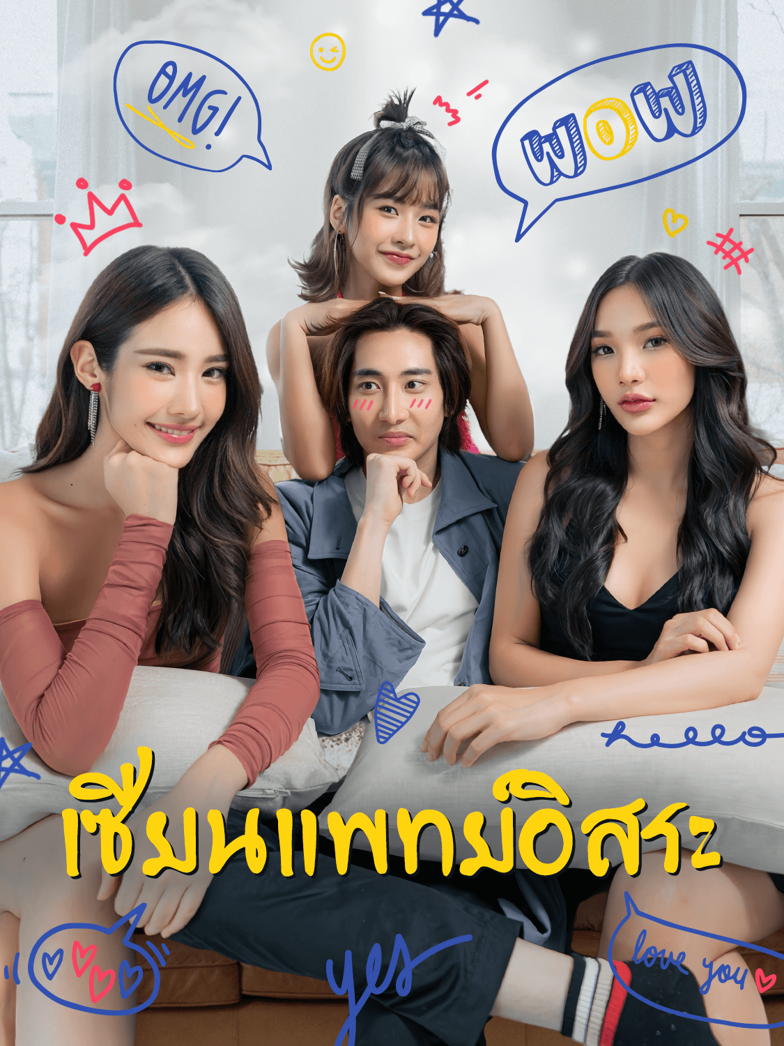 หน้าปกและภาพซีรีส์สั้น เซียนแพทย์อิสระ