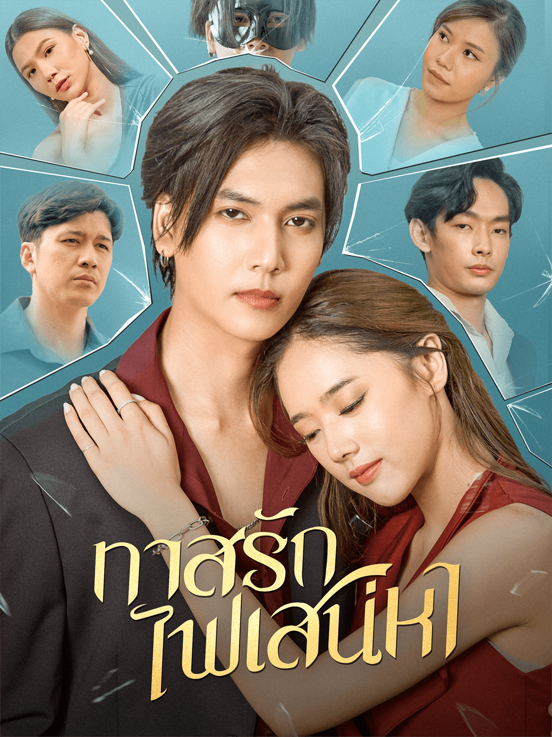 ทาสรักไฟเสน่หา