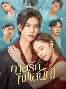 ทาสรักไฟเสน่หา