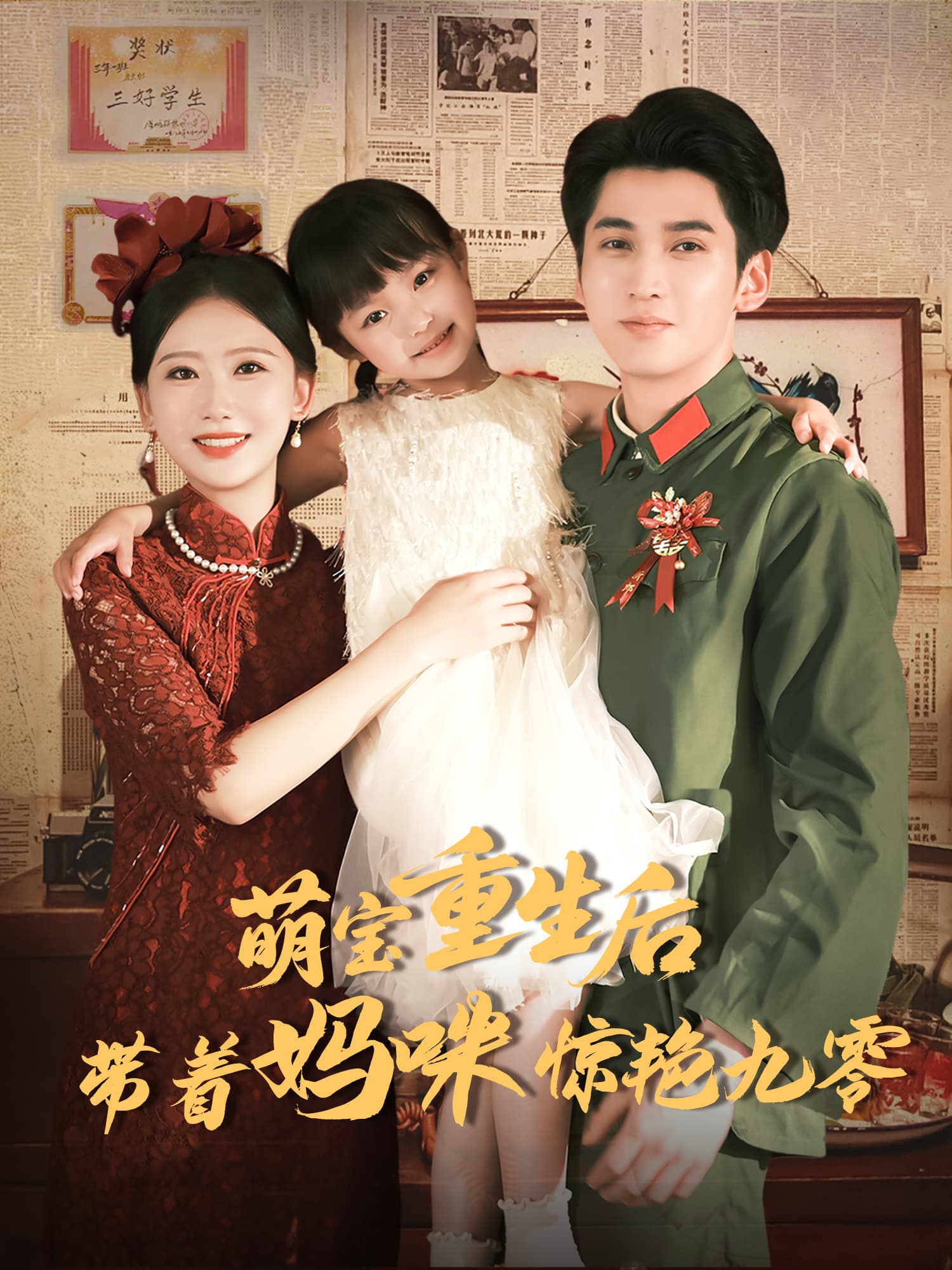 萌宝重生后，带着妈咪惊艳九零