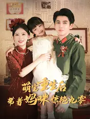 萌宝重生后,带着妈咪惊艳九零