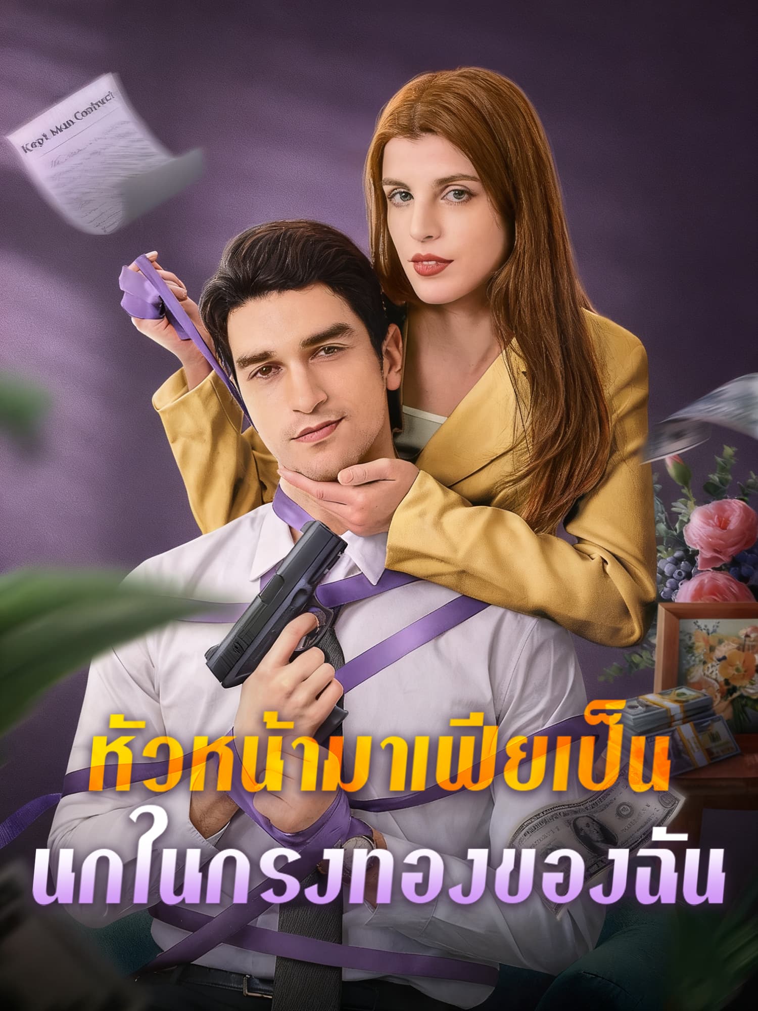 โปสเตอร์ หัวหน้ามาเฟียเป็นนกในกรงทองของฉัน