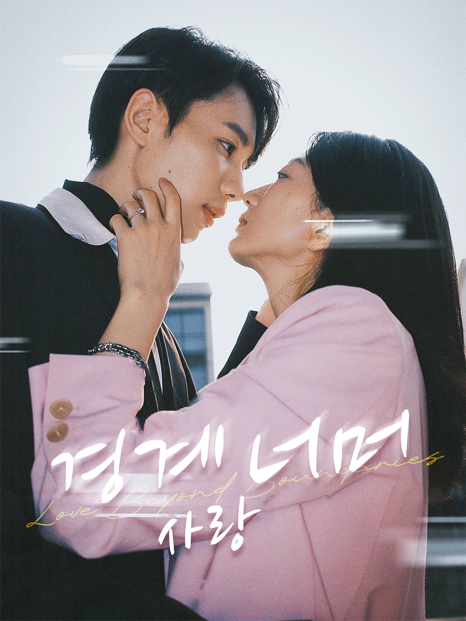 경계 너머, 사랑