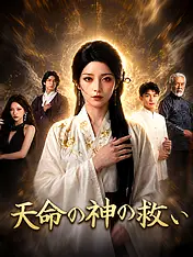 ∼天命の神の救い∼ ショートドラマのポスター (縦型作品)