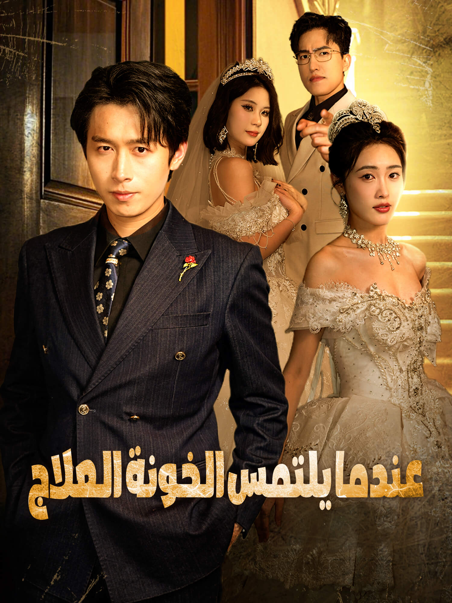 عندما يلتمس الخونة العلاج