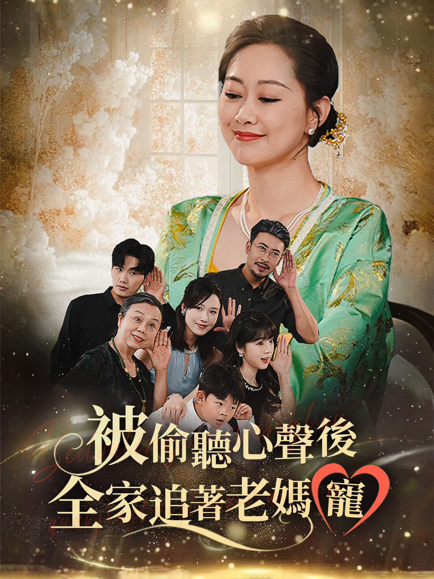 被偷聽心聲後，全家追著老媽寵 短劇封面海報 (垂直劇集)
