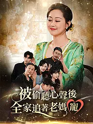 被偷聽心聲後,全家追著老媽寵 短劇封面與海報